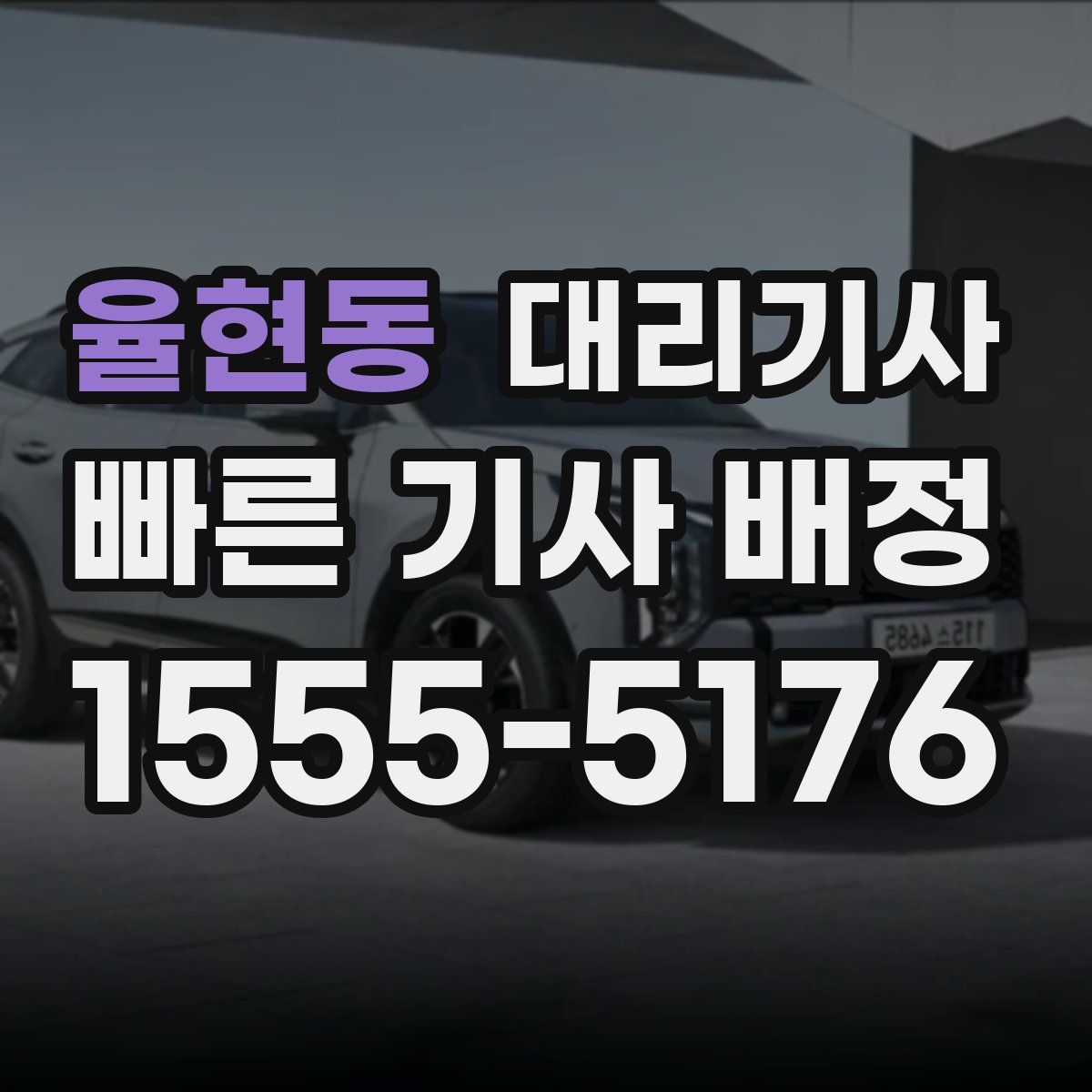 율현동 대리기사