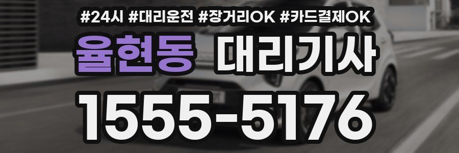 율현동 대리기사