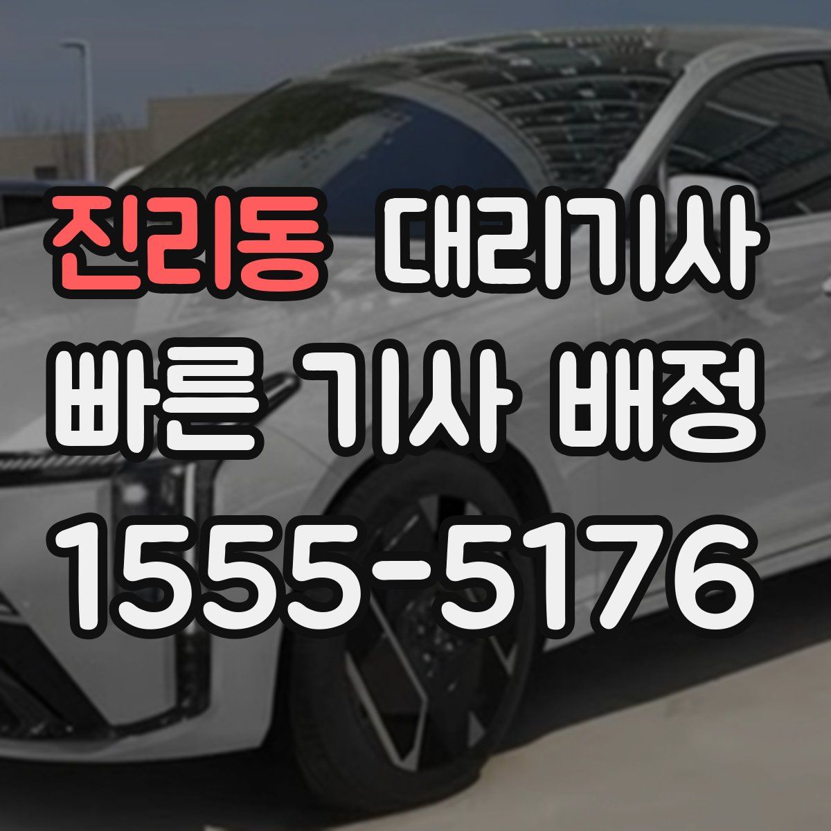 진리동 대리기사