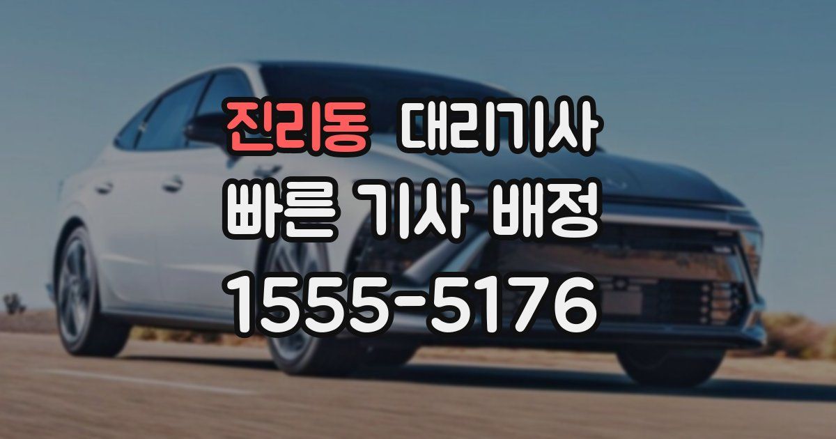 진리동 대리기사