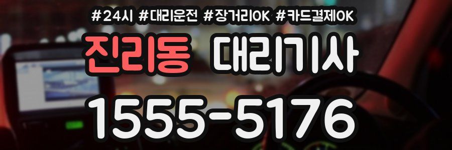 진리동 대리기사