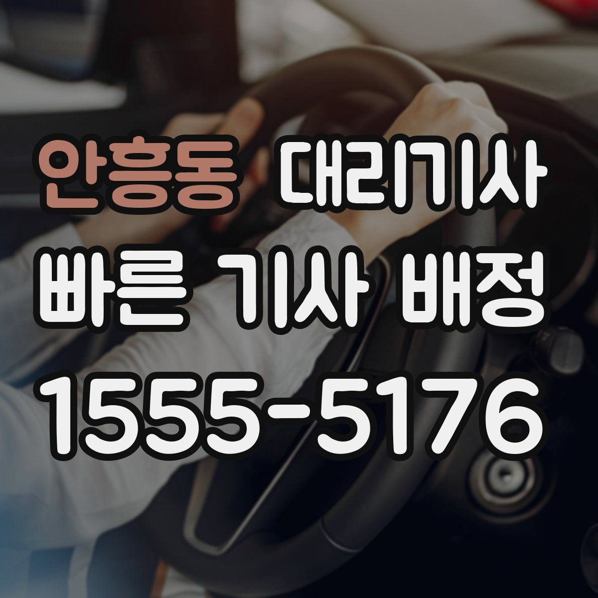 안흥동 대리기사