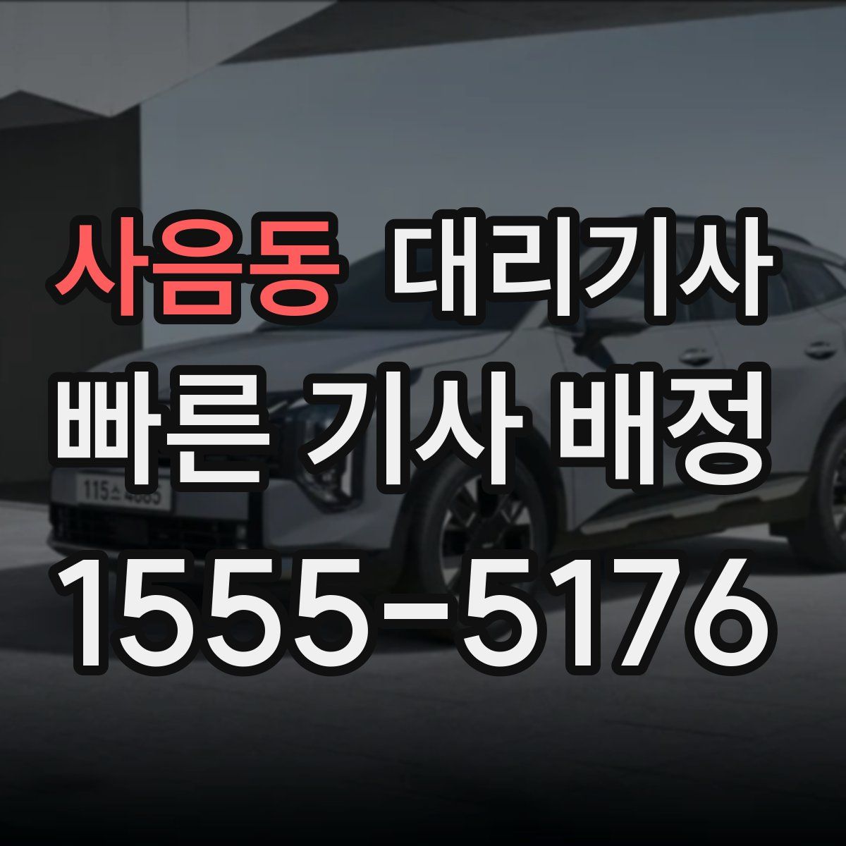 사음동 대리기사