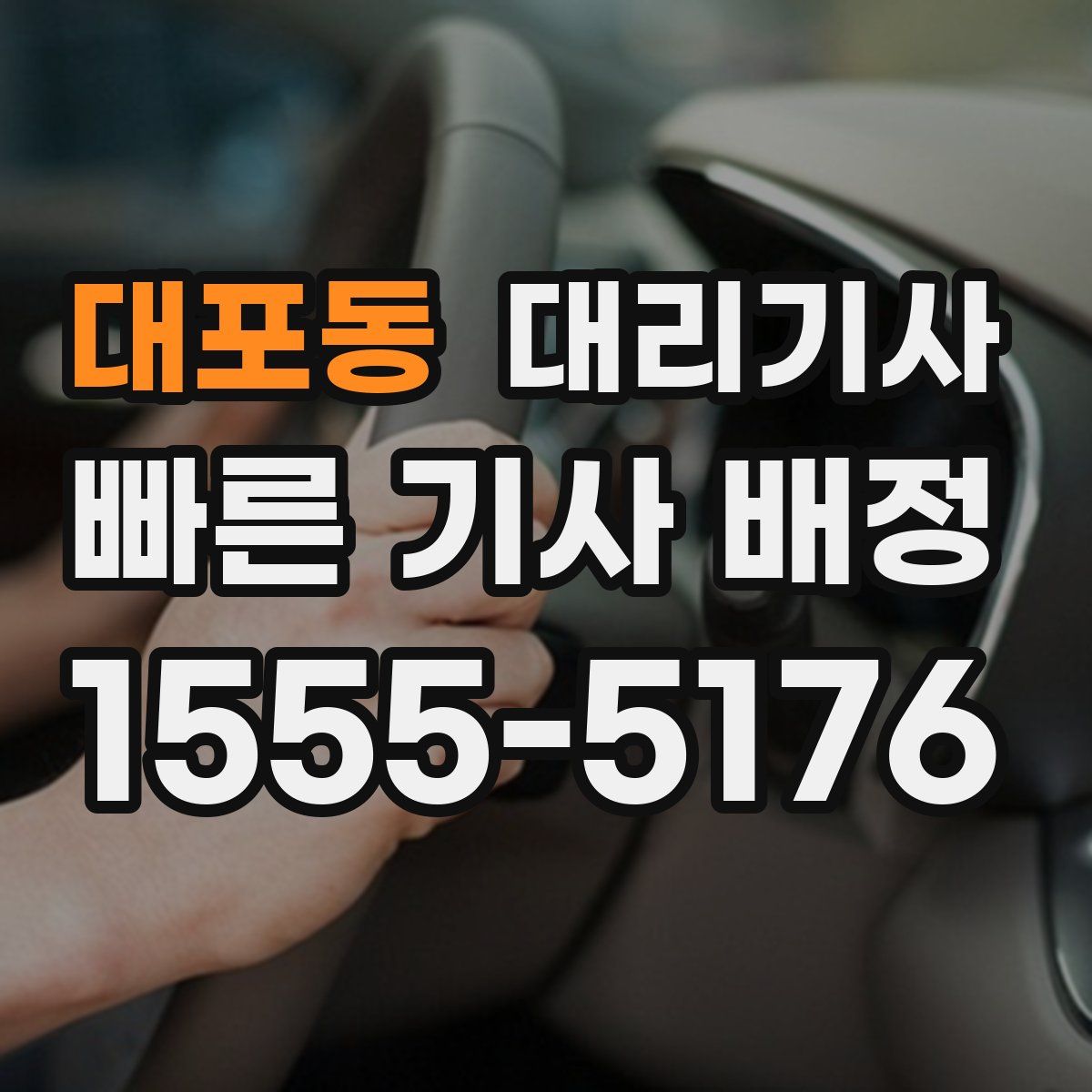 대포동 대리기사