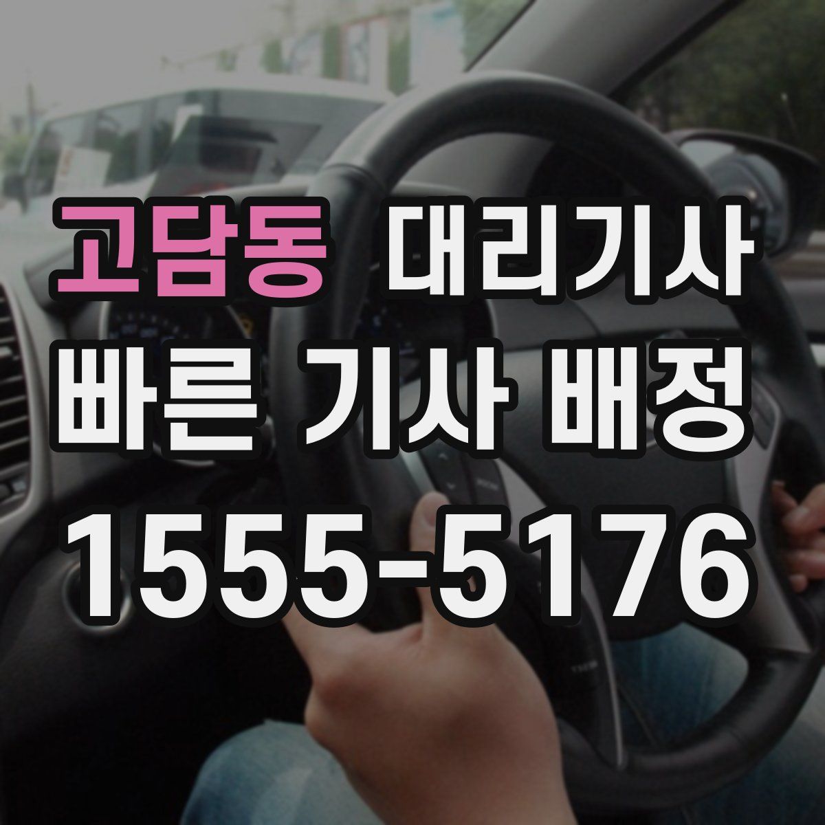고담동 대리기사
