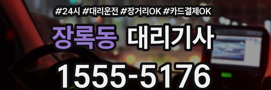 장록동 대리기사