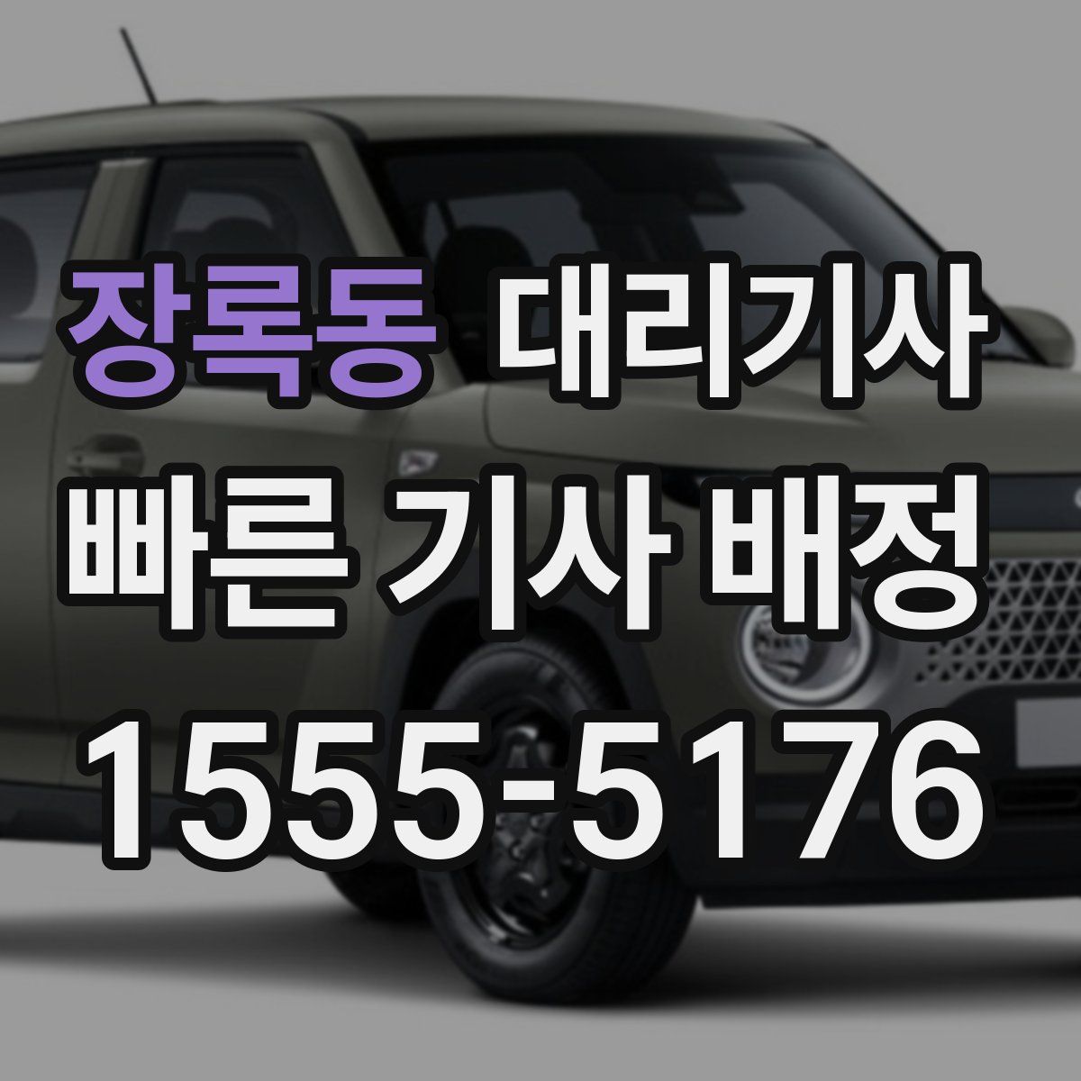 장록동 대리기사