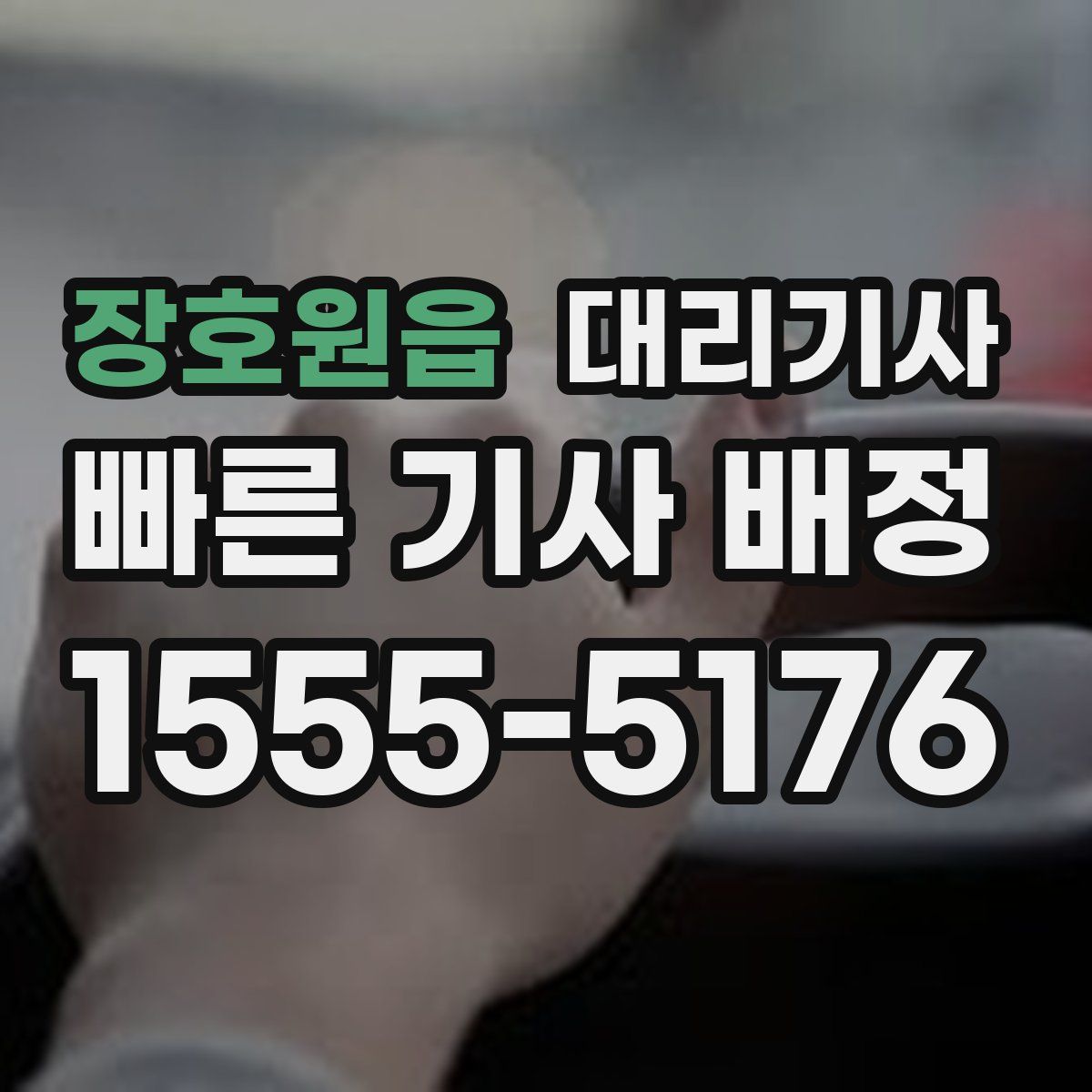 장호원읍 대리기사