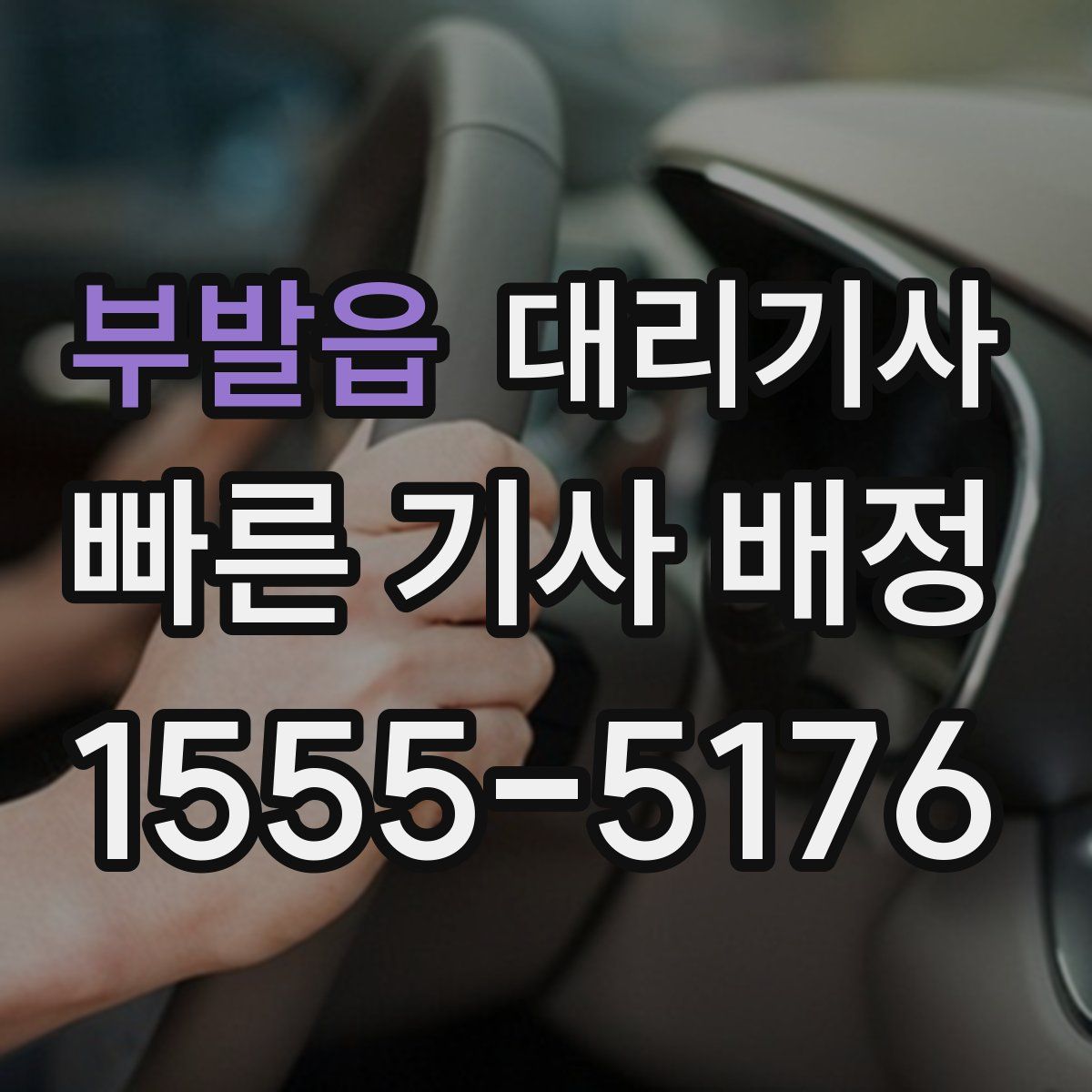 부발읍 대리기사