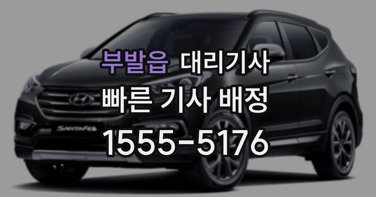 부발읍 대리기사