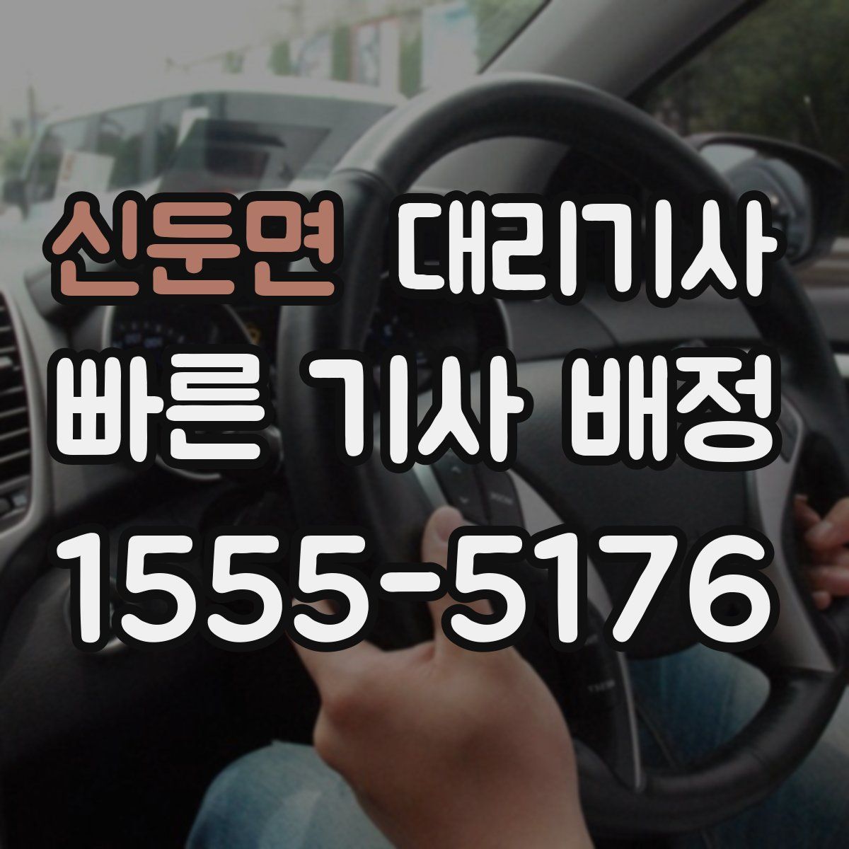신둔면 대리기사
