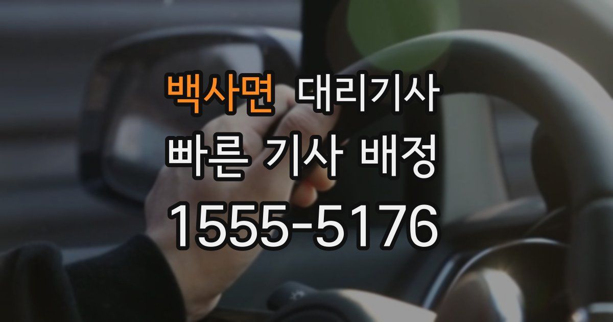 백사면 대리기사