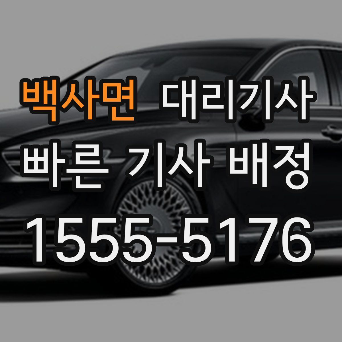 백사면 대리기사