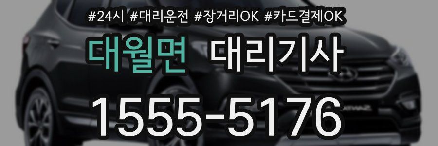 대월면 대리기사