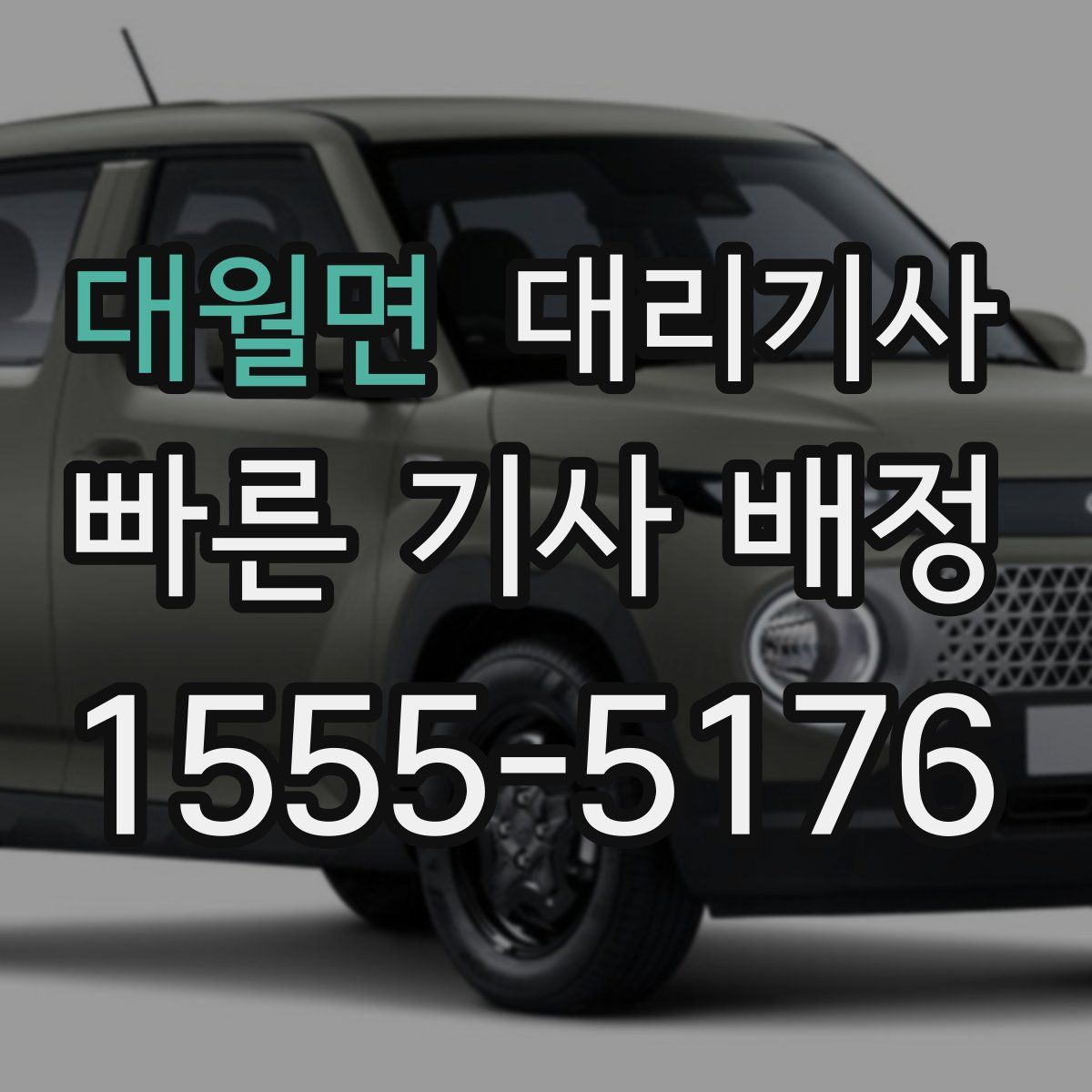 대월면 대리기사