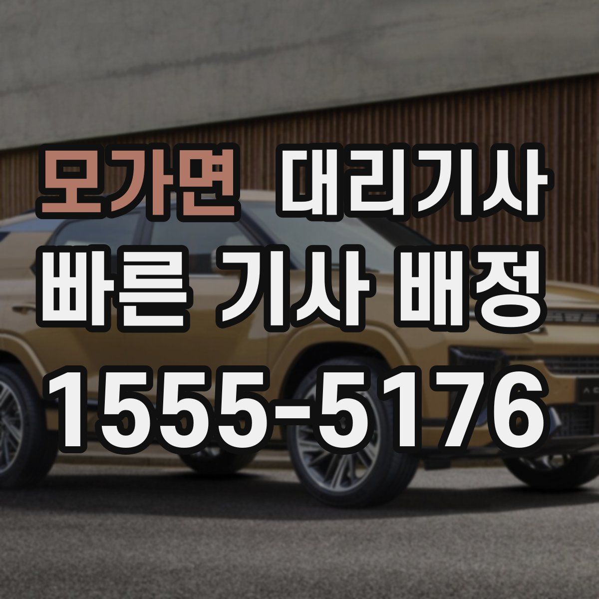 모가면 대리기사