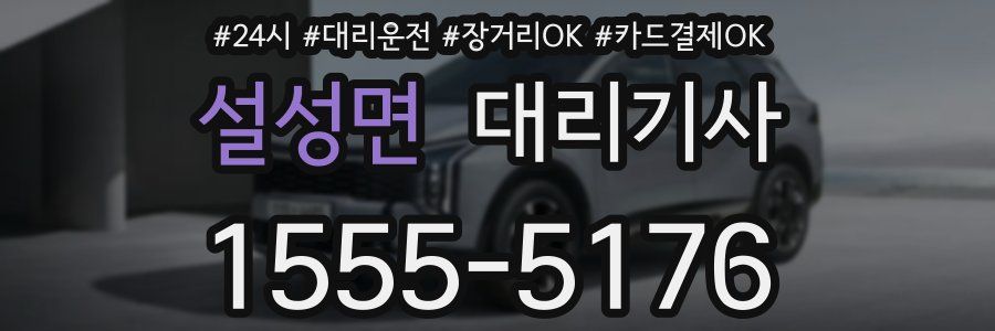 설성면 대리기사