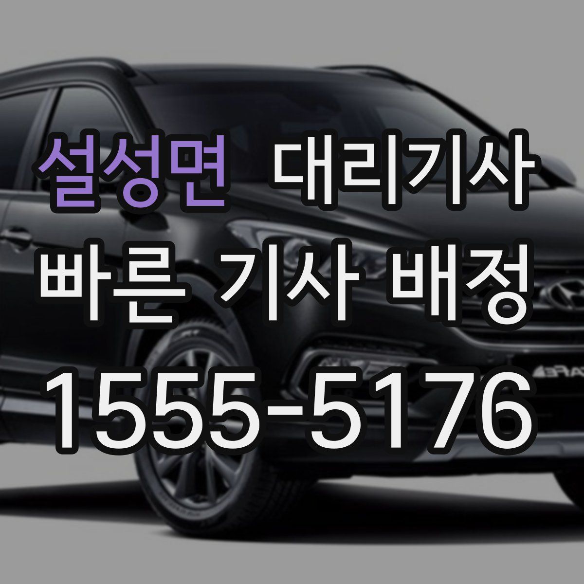 설성면 대리기사