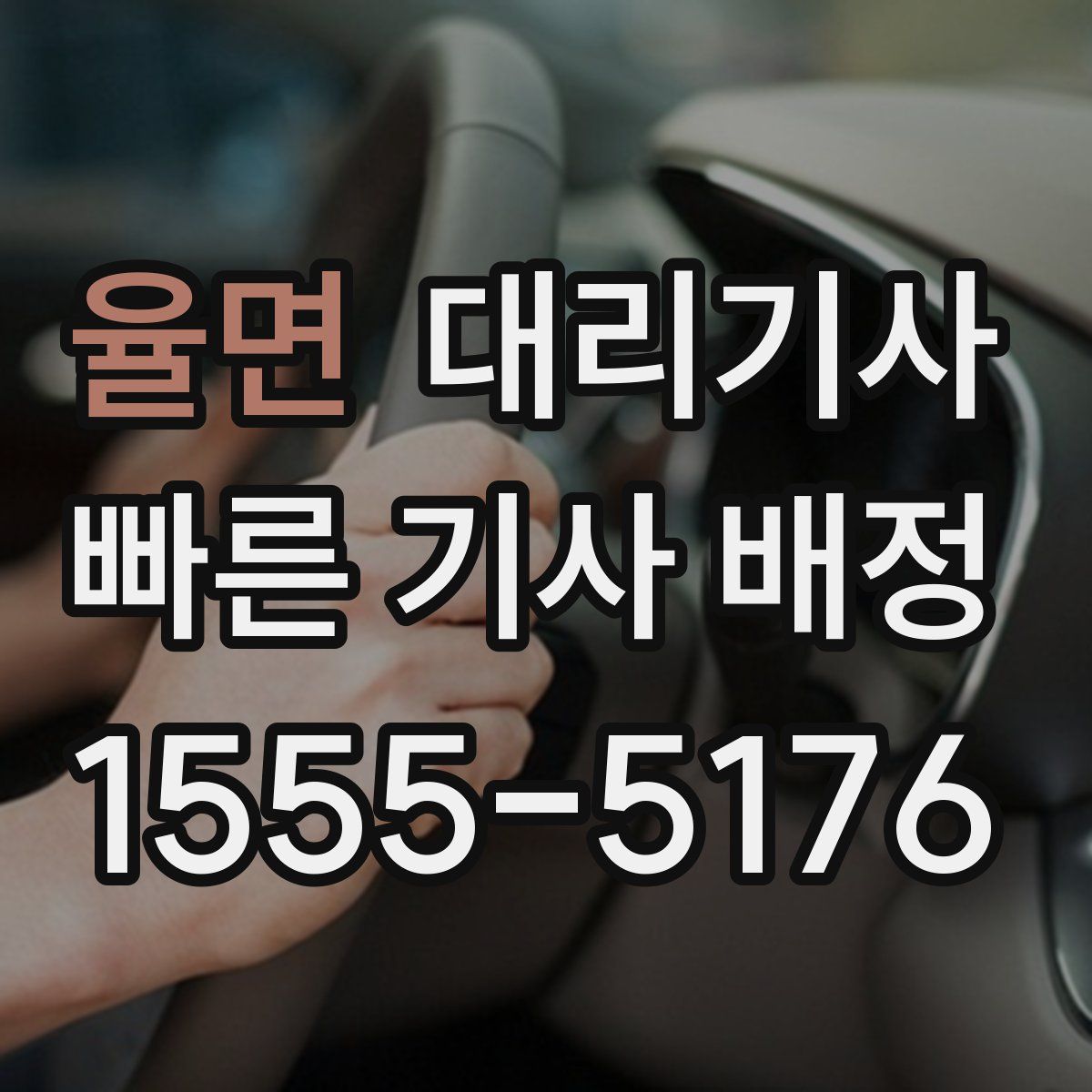 율면 대리기사