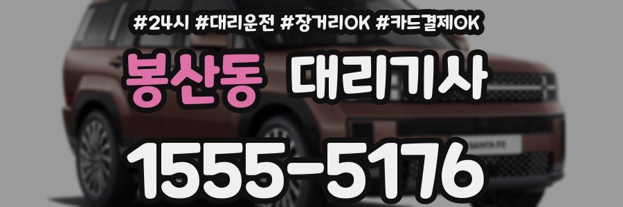 봉산동 대리기사