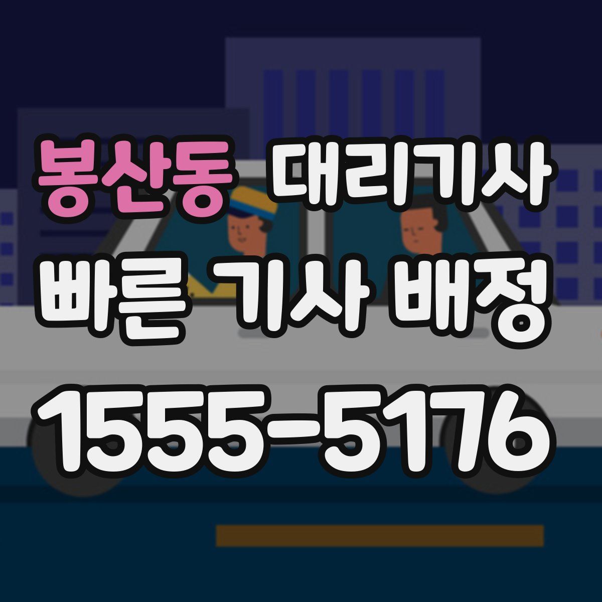 봉산동 대리기사
