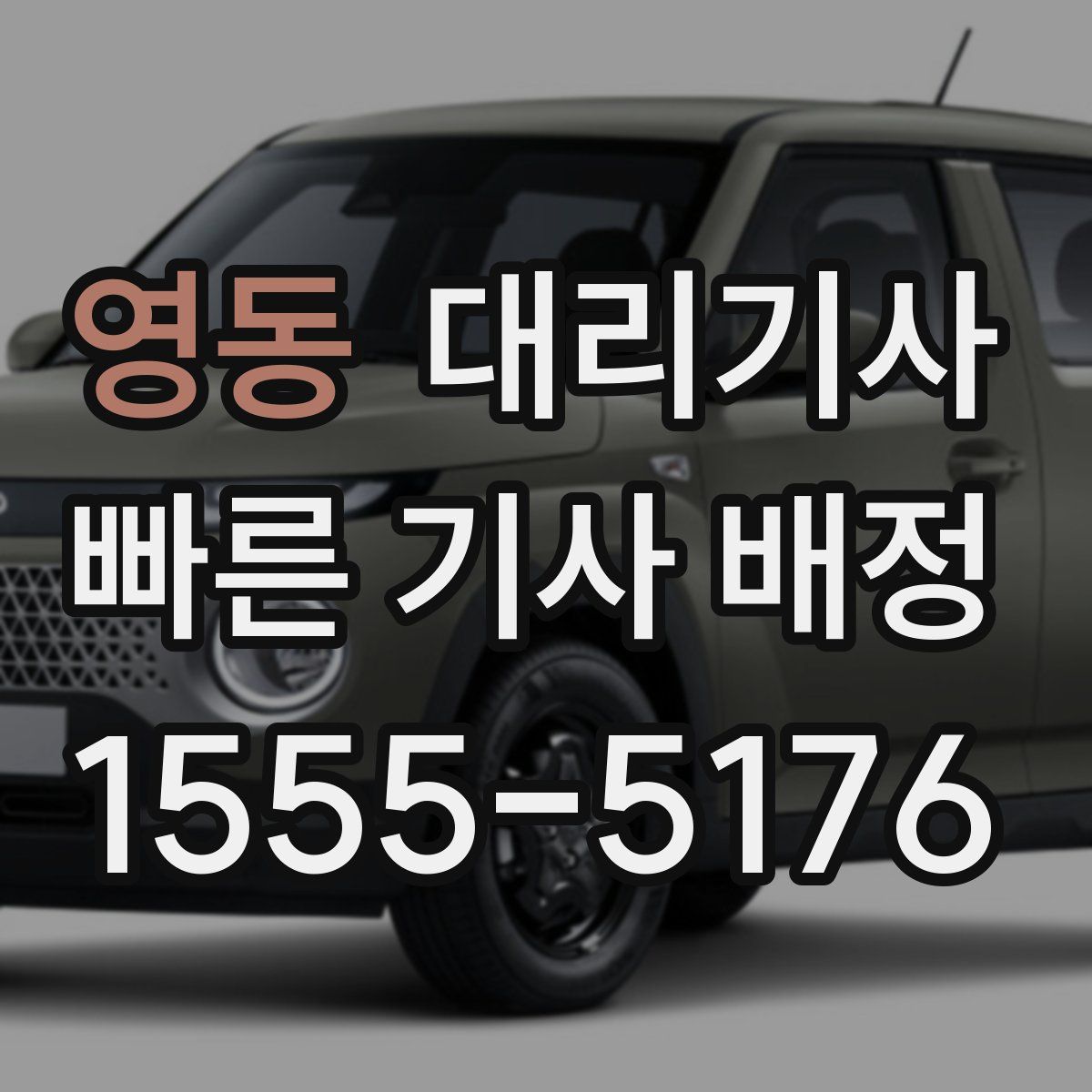영동 대리기사