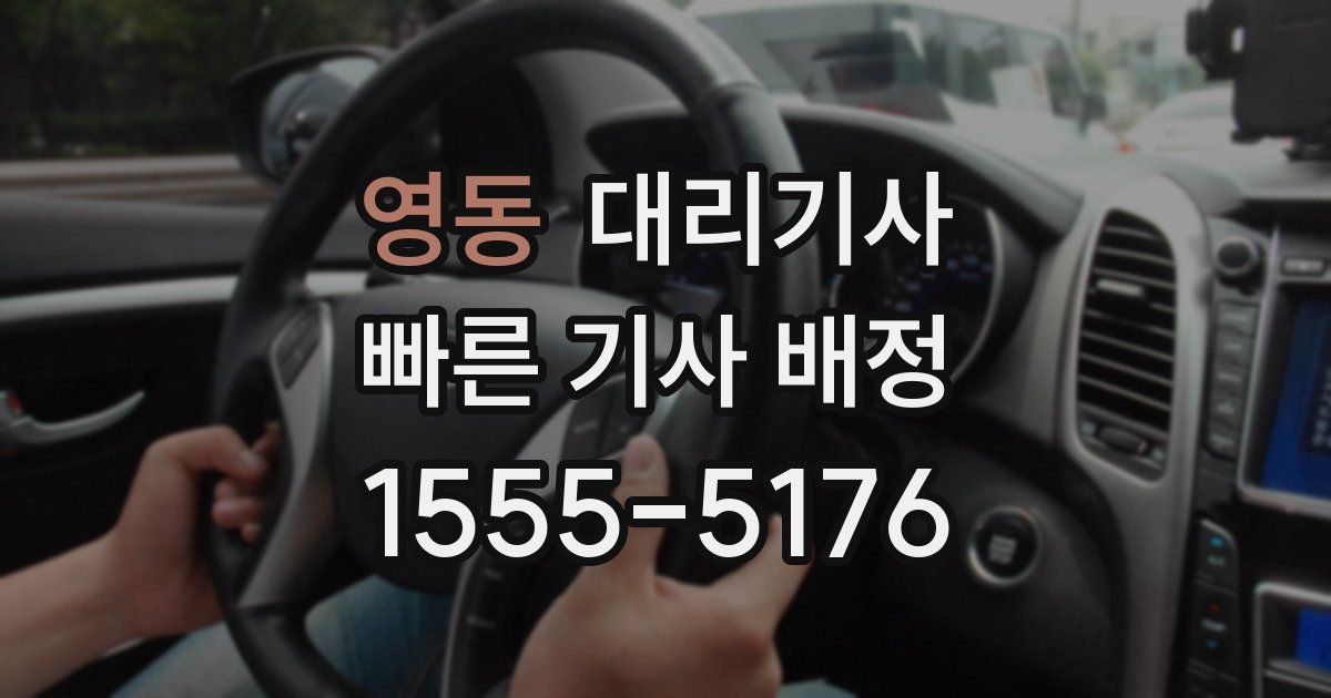 영동 대리기사