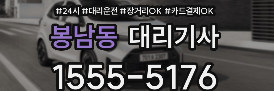 봉남동 대리기사