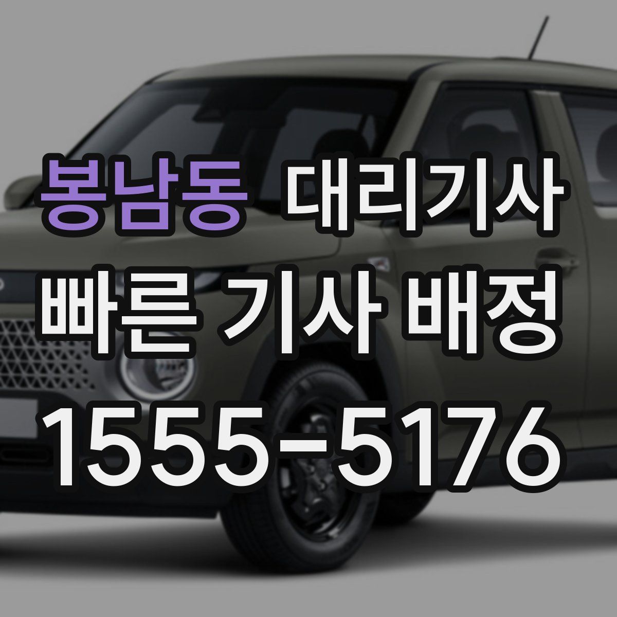 봉남동 대리기사