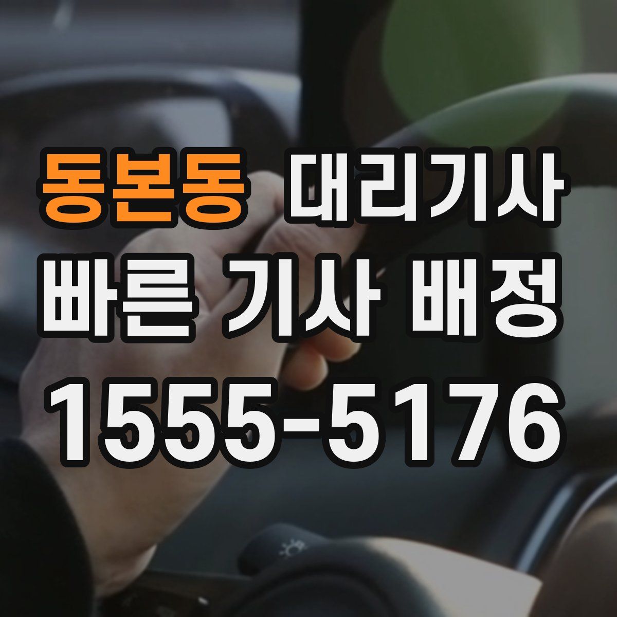 동본동 대리기사
