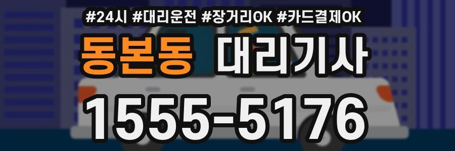 동본동 대리기사