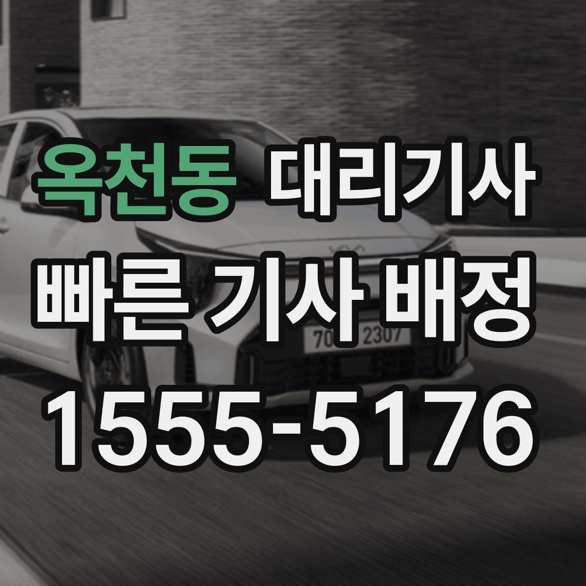 옥천동 대리기사