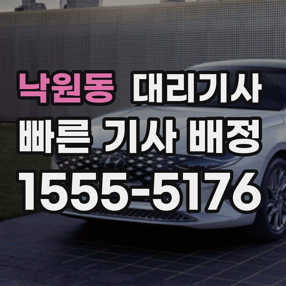 낙원동 대리기사