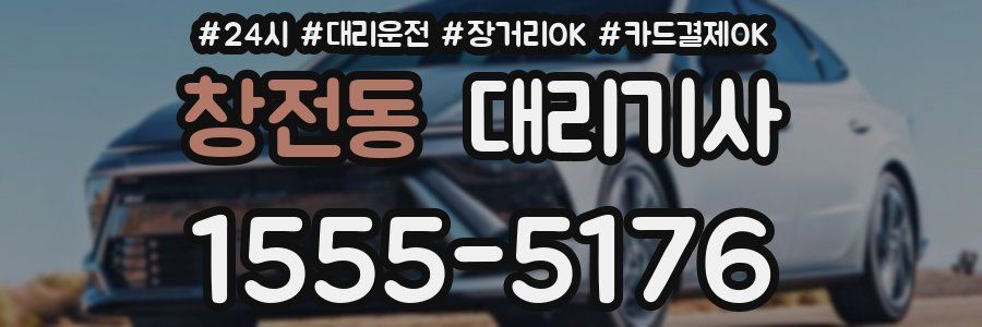 창전동 대리기사