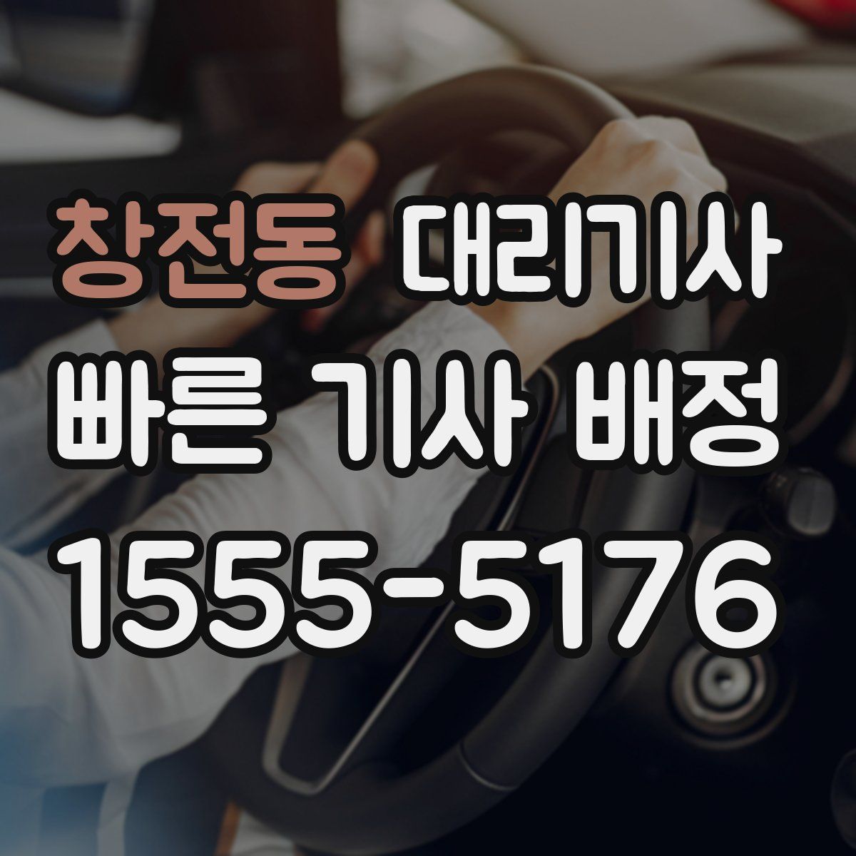 창전동 대리기사