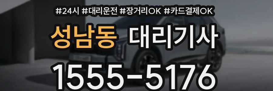 성남동 대리기사