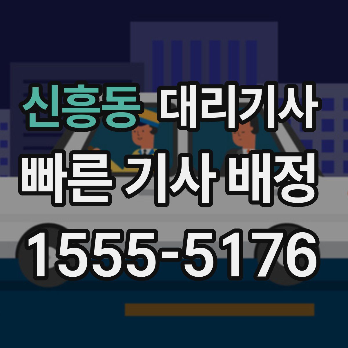신흥동 대리기사