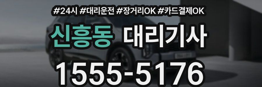 신흥동 대리기사