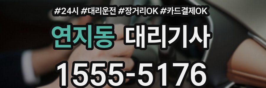 연지동 대리기사