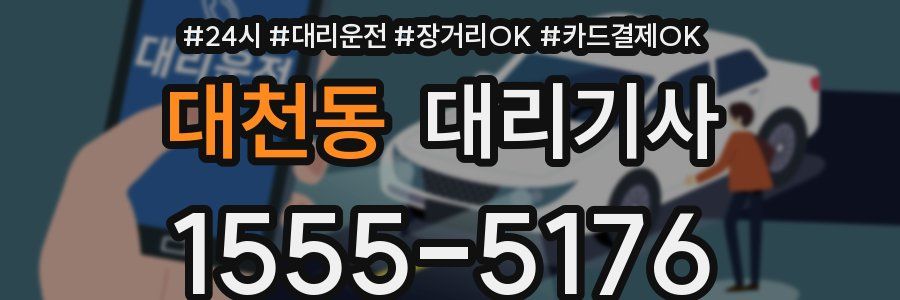 대천동 대리기사