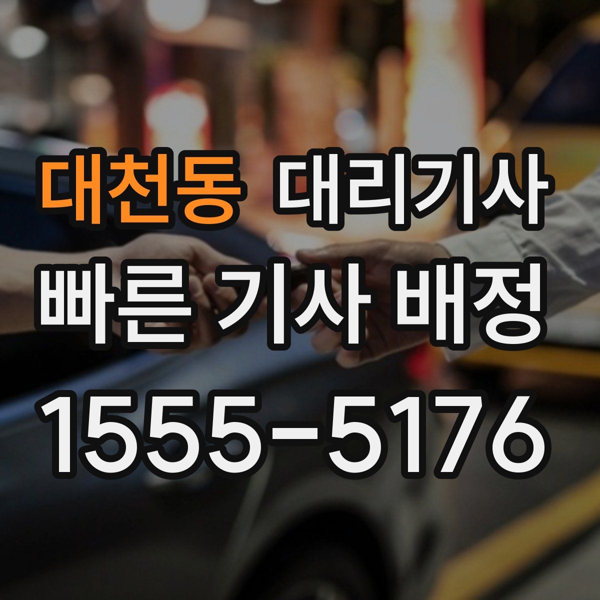 대천동 대리기사