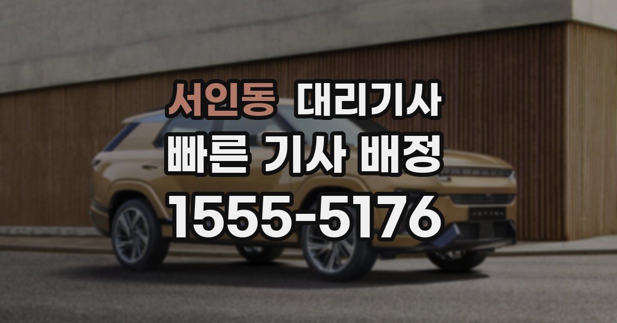 서인동 대리기사