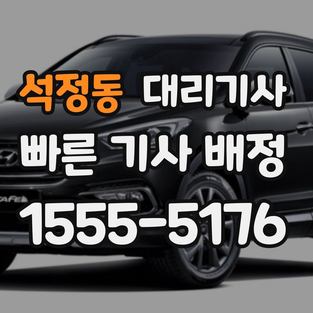 석정동 대리기사