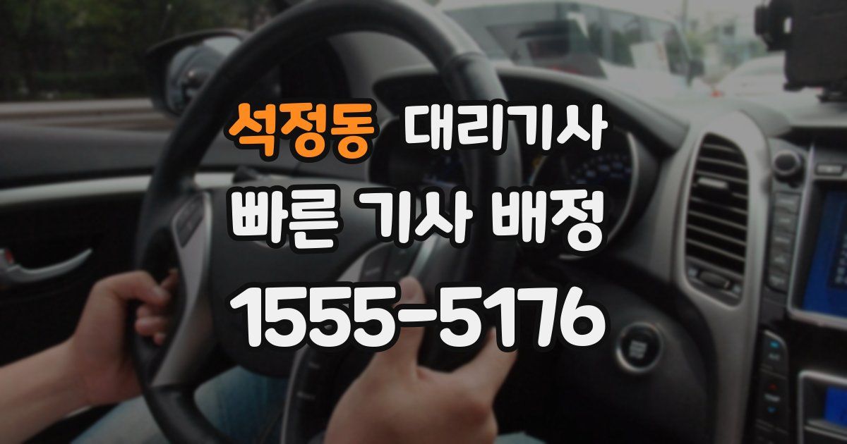 석정동 대리기사