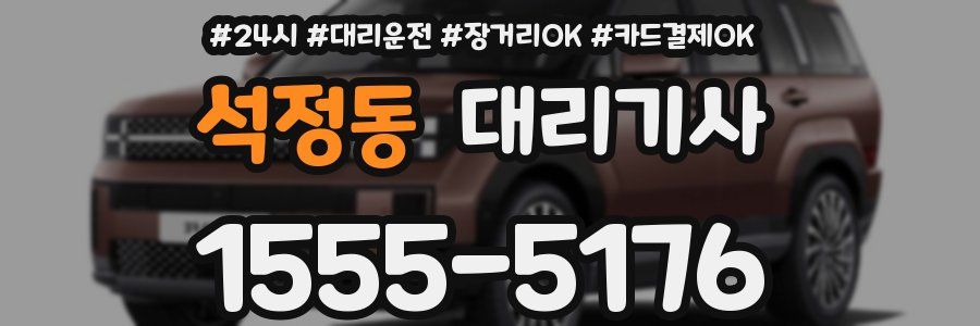 석정동 대리기사