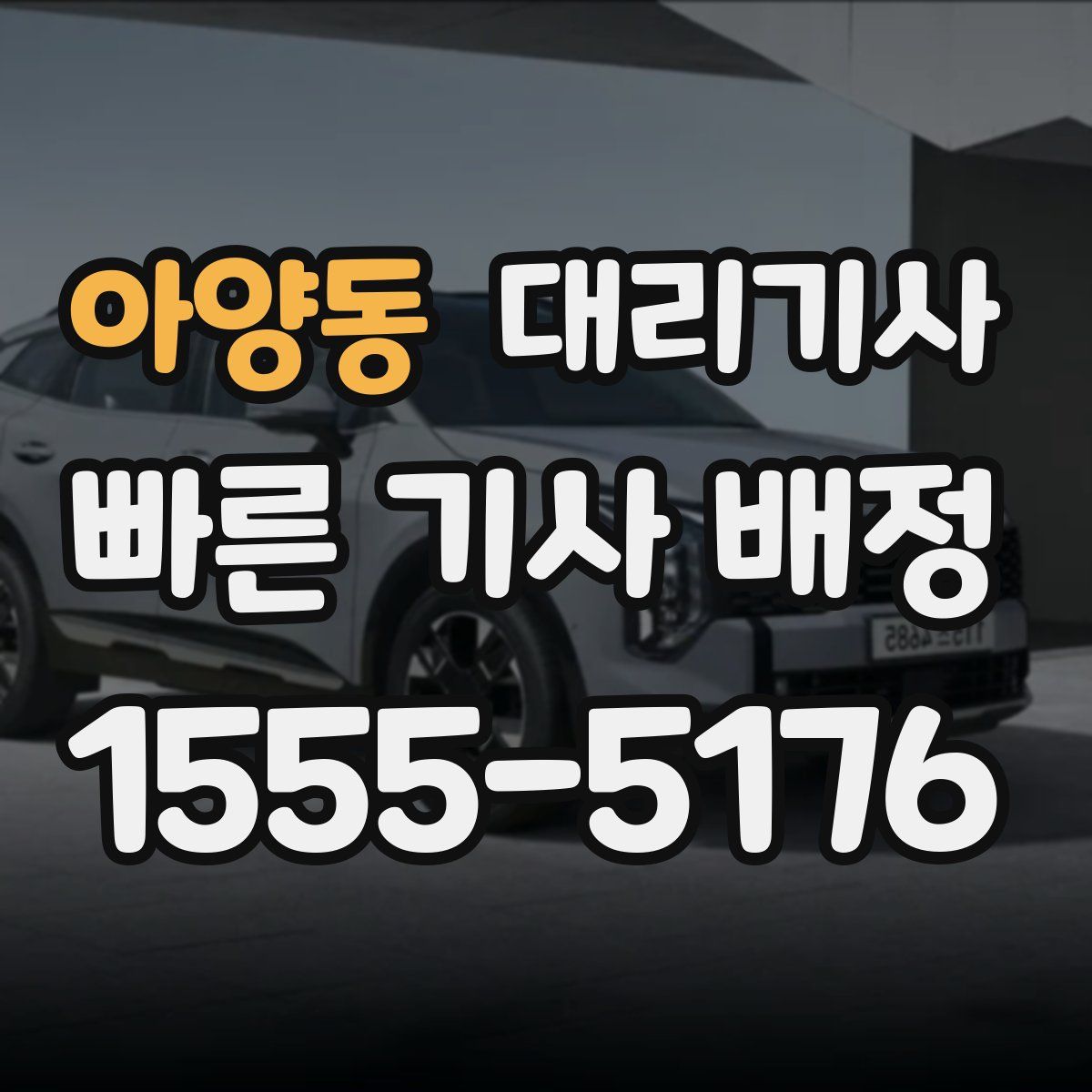 아양동 대리기사