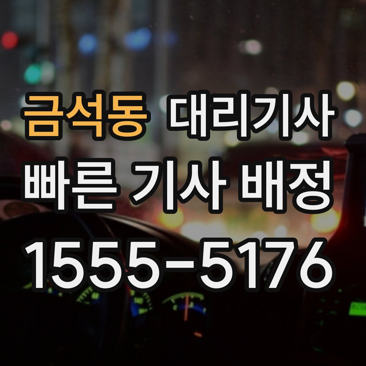금석동 대리기사