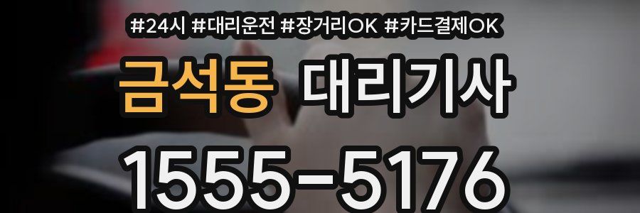 금석동 대리기사
