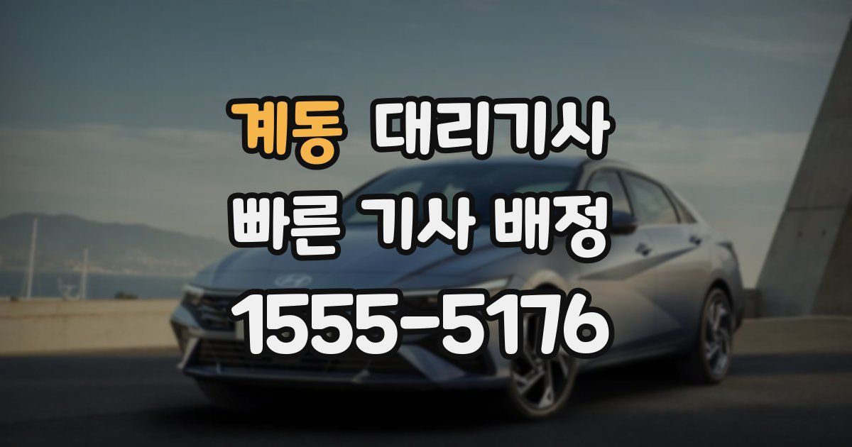 계동 대리기사