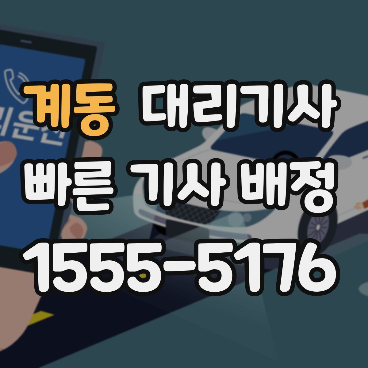 계동 대리기사